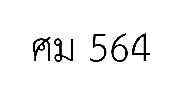 ศม 564
